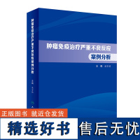 肿瘤免疫治疗严重不良反应案例分析