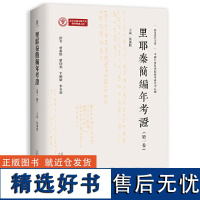 大学问·里耶秦简编年考证(第一卷)(里耶秦简的编年整理,无疑将极大地丰富我国简牍编年整理的理论与实践,具有重要的学术价