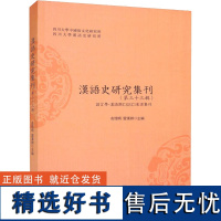 汉语史研究集刊(第33辑) 俞理明,雷汉卿 编 自然科学史/研究方法文教 正版图书籍 四川大学出版社