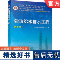 正版 建筑给水排水工程 第4版 李亚峰 张克峰 普通高等教育系列教材 9787111722946 机械工业出版社店