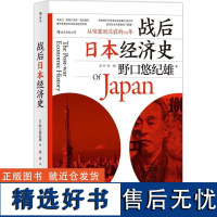 战后日本经济史 (日)野口悠纪雄 著;张玲 译 亚洲经管、励志 正版图书籍 民主与建设出版社