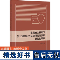 金融安全视角下混业经营行为法律限制制度的显性化研究 杨海瑶 著 法律汇编/法律法规经管、励志 正版图书籍