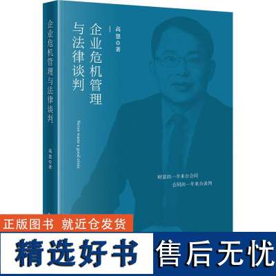 企业危机管理与法律谈判 高慧 著 法律汇编/法律法规社科 正版图书籍 知识产权出版社