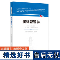 航标管理学 海事管理核心教材 中华人民共和国海事局编