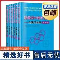 [正版]美国初中数学竞赛AMC8准备 共6卷 套装 陈茧 陈三国 哈尔滨工业大学出版社