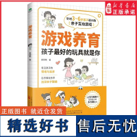 游戏养育3-6岁亲子互动游戏书在游戏中发现孩子的天性与潜力48个经典亲子互动游戏分年龄段设计游戏家庭教育启蒙正版书籍