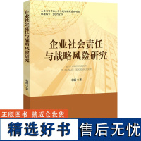 企业社会责任与战略风险研究 郭霞 著 经济理论经管、励志 正版图书籍 知识产权出版社