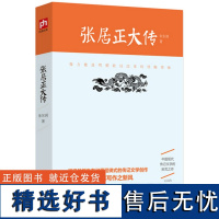 [正版]张居正大传 朱东润作品大明朝帝国万历皇帝首辅张居正大传历史人物中国古代官场政治人物研究现当代名人传记类书籍