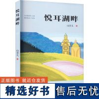 悦耳湖畔 山杏儿 著 其它小说文学 正版图书籍 百花文艺出版社