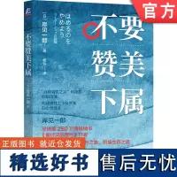 正版 不要赞美下属 岸见一郎 柔性应用 组织 斥责 鼓舞 贡献 信任 工作方法 成就感 心理问题 决断 勇气 改变