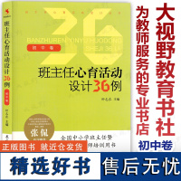 定价49.8元 班主任心育活动设计36例 初中卷 钟志农编 全国中小学心理辅导教师培训用书 心理健康教育初中心育活动课设