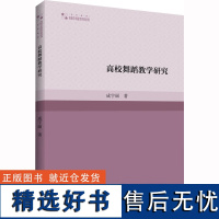 高校舞蹈教学研究 成宇丽 著 舞蹈(新)艺术 正版图书籍 中国书籍出版社