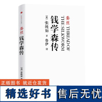 蚕丝(钱学森传) 更加客观真实的钱学森传记 《南京大屠杀》作者张纯如