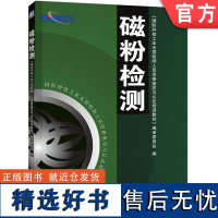 正版 磁粉检测 编审委员会 国防科技工业无损检测人员资格鉴定与认证培训教材 9787111140764 机械工 业出