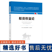 船员权益论 海事管理核心教材 中华人民共和国海事局编