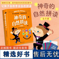 神奇的自然拼读/全8册/韩国钥匙英语学习方法研究所/图书+练习册+视频+音频+点读+游戏+小程序/轻松学会自然拼读/浙江