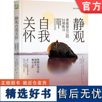 正版 静观自我关怀 勇敢爱自己的51项练习 克里斯汀 内夫 人际关系 慈爱 身体 生活 情绪 增强个人自我关怀能力培