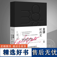 正版 全球时尚史 法 米耶 社会科学文献出版社 服装饰品化妆品如何参与社会进程 服饰潮流时尚奢侈品 古希腊古罗马审美书籍