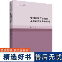 中国民族管乐演奏及其在乐队中的应用 陈广声 著 音乐(新)艺术 正版图书籍 中国书籍出版社