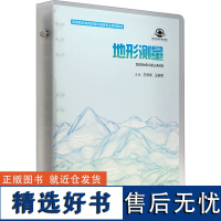 地形测量 王利军,王筱君 编 大学教材大中专 正版图书籍 西安交通大学出版社