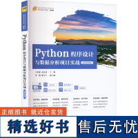 Python程序设计与数据分析项目实战 微课视频版 王世波,武志勇 编 程序设计(新)大中专 正版图书籍 清华大学出版社