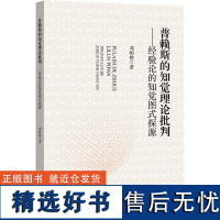 普赖斯的知觉理论批判——经验论的知觉图式探源 邓明艳 著 外国哲学社科 正版图书籍 中央民族大学出版社