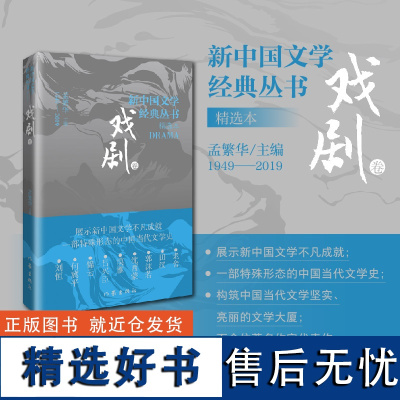 新中国文学经典丛书 戏剧卷 精选本 孟繁华 编 文学作品集艺术 正版图书籍 作家出版社