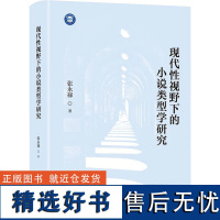 现代性视野下的小说类型学研究 张永禄 著 文学理论/文学评论与研究文学 正版图书籍 东方出版中心