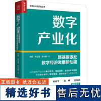 数字产业化 新基建激发数字经济发展新动能 刘权,李立雪,孙小越 著 各部门经济经管、励志 正版图书籍 人民邮电出版社