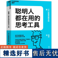 聪明人都在用的思考工具 日本顾彼思商学院 著 洪洋 译 自我实现社科 正版图书籍 浙江教育出版社