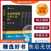 2024企业所得税实操手册 政策案例流程汇缴图表式全解读 梅松讲税企业所得税实务与汇算清缴实操手册税务书避税合理节税避税