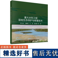 重大水利工程湿地生态保护与修复技术