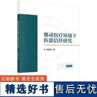 移动医疗环境下医患信任研究