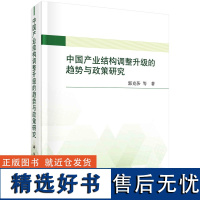 中国产业结构调整升级的趋势与政策研究