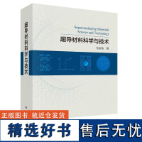 超导材料科学与技术 马衍伟著 科学出版社