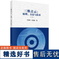 三维点云:原理、方法与技术(上)