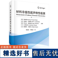 材料非线性超声特性检测