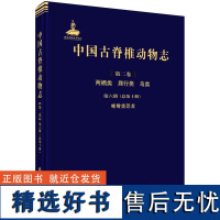 中国古脊椎动物志 第二卷 两栖类 爬行类 鸟类 第六册(总第十册) 蜥臀类恐龙