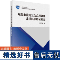 现代曲流河复合点坝砂体定量沉积特征研究