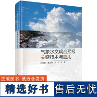 气象水文耦合预报关键技术与应用