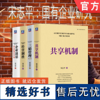 套装 正版 国有企业研究 宋志平 共4册 三精管理 经营制胜 企业迷思 共享机制