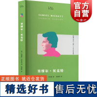 塞缪尔·贝克特(知人系列)安德鲁·吉布森著 上海文艺出版社