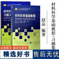 哈工大 材料科学基础教程+材料科学基础教程习题及解答 赵品 哈尔滨工业大学出版社 材料科学与工程专业本科生研究