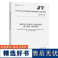 城市公共交通IC卡技术规范 第3部分:读写终端(JT/T 978.3—2023)