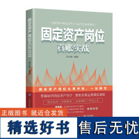 固定资产岗位真账实战 自学入门全方位参考用书零基础学固定资产会计全真模拟演练图文结合详解案例全真模拟轻松上手