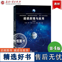 遥感原理与应用 第4版第四版 方圣辉 孙家抦 武汉大学出版社高校摄影测量与遥感教材测绘工程专业教材电磁波遥感 遥感图像处