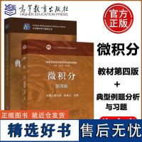 中国人民大学 微积分 第四版第4版 教材+微积分中的典型例题分析与习题 朱来义 高等教育出版社 微积分教程数学教材 考研