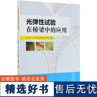 光弹性试验在桥梁工程中的应用 0827 吴庆雄 王渠 唐 瑜 中国林业出版社