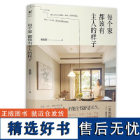 每个家都该有主人的样子 室内装饰建筑设计书籍设计师版《家的模样》设计师分享家庭装修血泪史+家装案例深度解析书籍