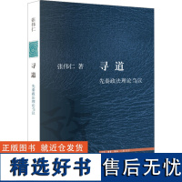 寻道 先秦政法理论刍议 张伟仁 著 法学理论社科 正版图书籍 生活·读书·新知三联书店